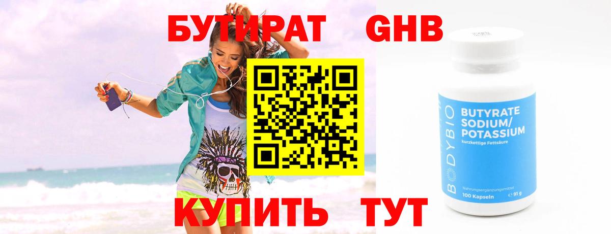 Бутират 99% Симферополь